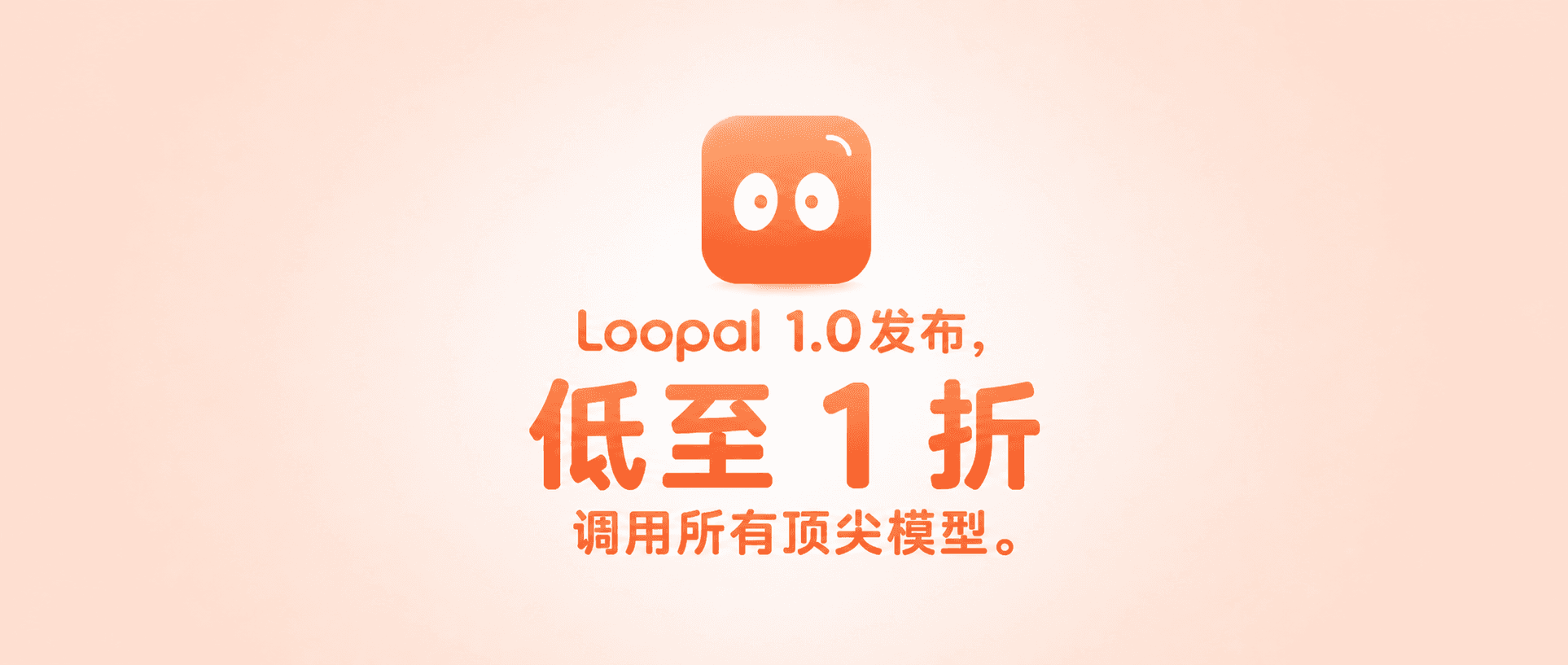 Loopal 1.0 发布，顶尖模型 Token 价格低至 1 折